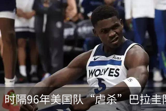 时隔96年美国队“虐杀”巴拉圭队 单场4球刷新队史世界杯纪录
